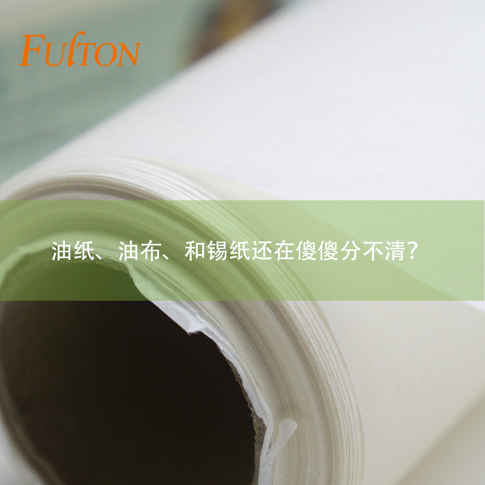 油紙、油布、和錫紙還在傻傻分不清？怎么玩烘焙？