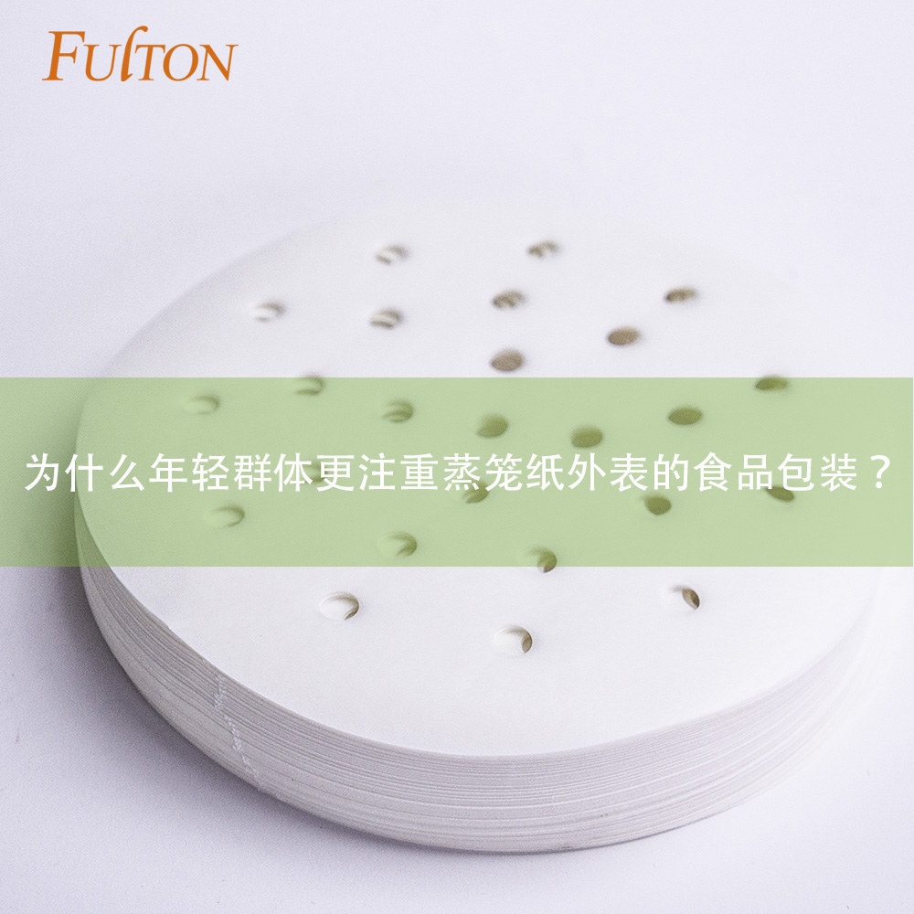 為什么年輕群體更注重蒸籠紙外表的食品包裝？