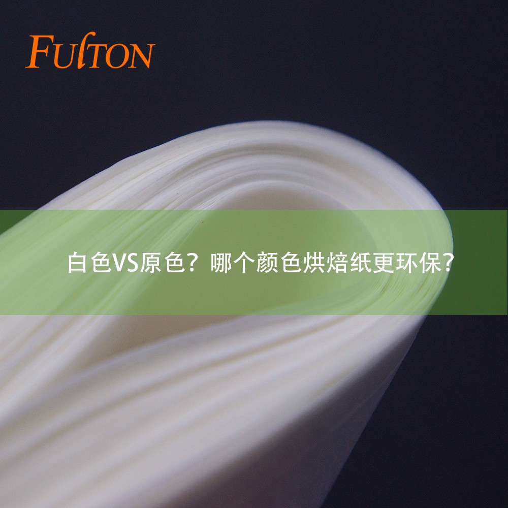 白色VS原色？哪個顏色烘焙紙更環(huán)保？