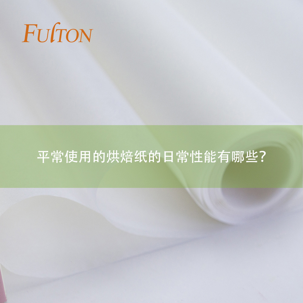 平常使用的烘焙紙的日常性能有哪些？