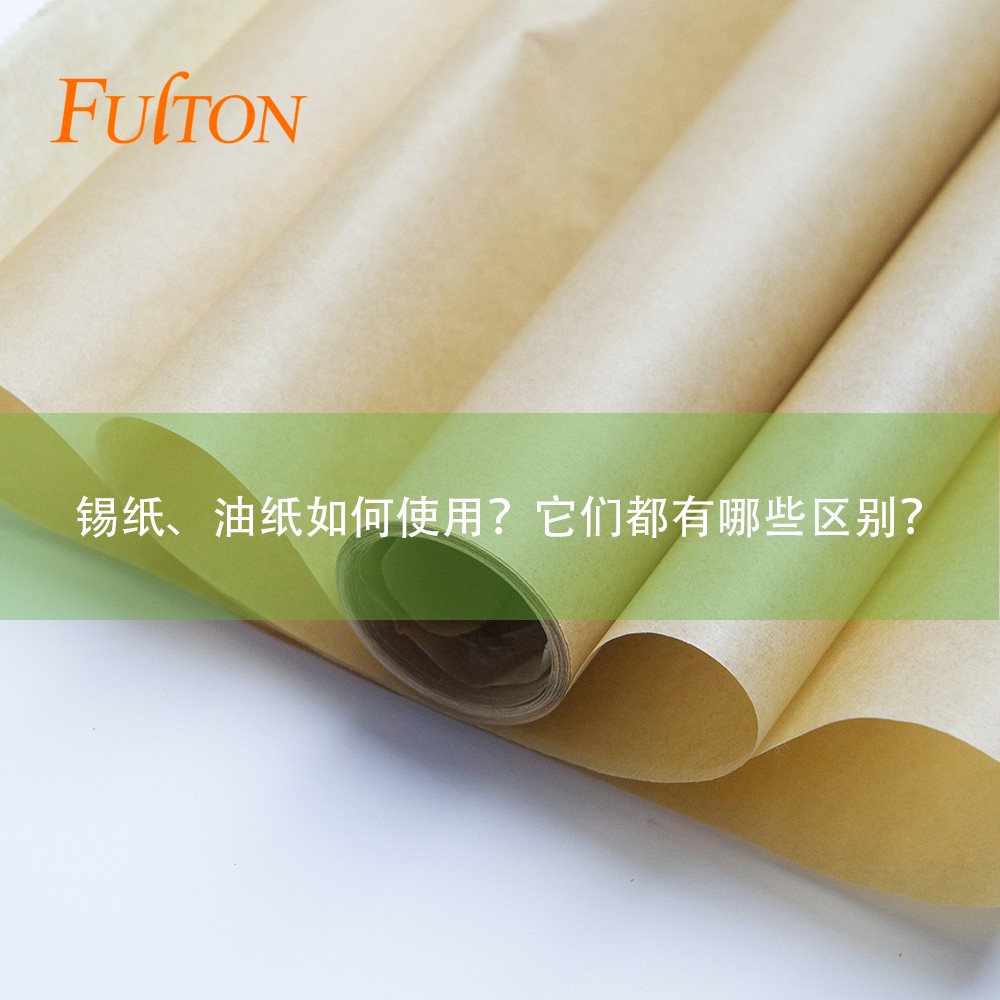 錫紙、油紙如何使用？它們都有哪些區(qū)別？